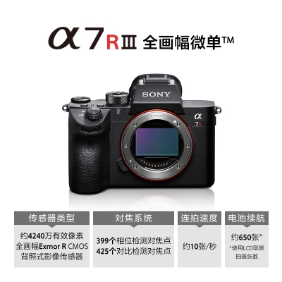 Alpha 7R III 微單?全畫(huà)幅數(shù)碼相機(jī)（黑色 約4240萬(wàn)有效像素 高速連拍約10張/秒 4K視頻錄制 ILCE-7RM3/a7RM3/α7R III）