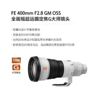 FE 400mm F2.8 GM OSS 全畫幅超遠(yuǎn)攝定焦G大師鏡頭 (SEL400F28GM)