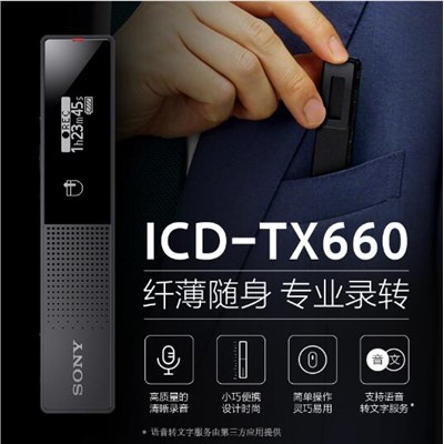 索尼 ICD-TX660 錄音筆 黑 內(nèi)存容量：16GB  / 錄音時(shí)間（內(nèi)存容量）：約159小時(shí)/ 錄音頻率：約95-18,000Hz（MP3錄音模式 192kbps） /隨機(jī)電池：內(nèi)置鋰電池 / 尺寸（寬*高*深）：約20mm x 102mm x 7.4 mm